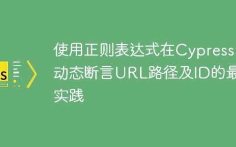 使用正则表达式在Cypress中动态断言URL路径及ID的最佳实践