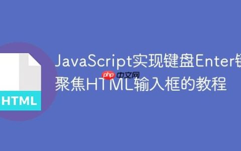 JavaScript实现键盘Enter键聚焦HTML输入框的教程