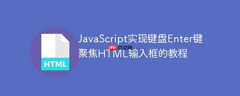 JavaScript实现键盘Enter键聚焦HTML输入框的教程