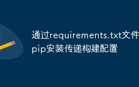 通过requirements.txt文件为pip安装传递构建配置