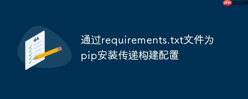 通过requirements.txt文件为pip安装传递构建配置