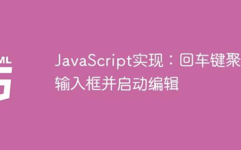 JavaScript实现：回车键聚焦输入框并启动编辑