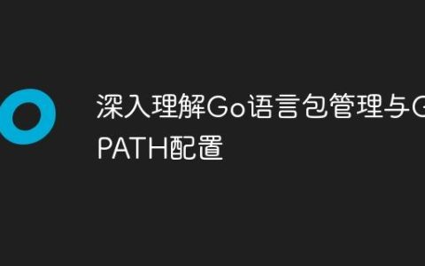深入理解Go语言包管理与GOPATH配置