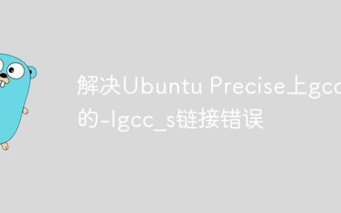 解决Ubuntu Precise上gccgo的-lgcc_s链接错误