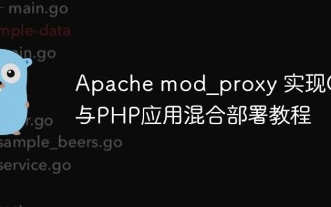 Apache mod_proxy 实现Go与PHP应用混合部署教程
