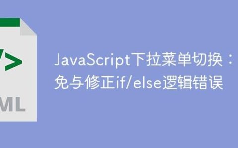 JavaScript下拉菜单切换：避免与修正if/else逻辑错误