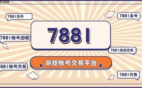 怎么在7881交易游戏_7881平台注册与交易全流程指南