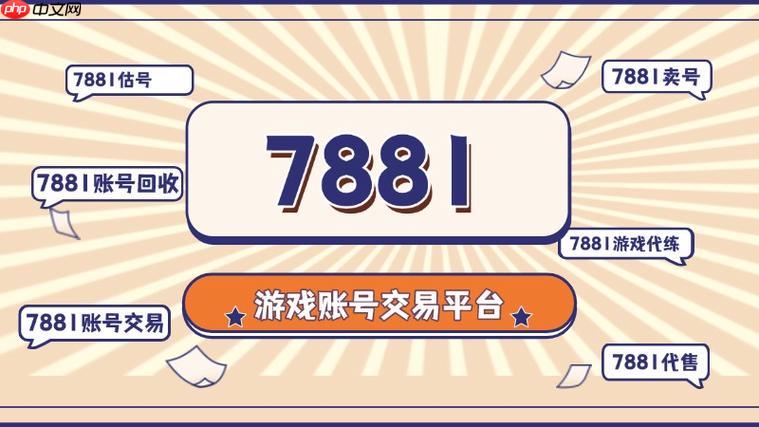 怎么在7881交易游戏_7881平台注册与交易全流程指南