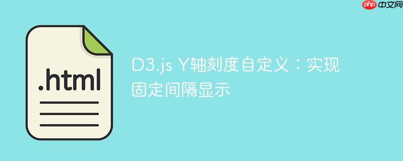 D3.js Y轴刻度自定义:实现固定间隔显示