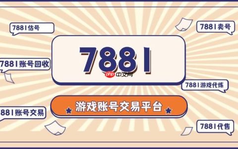 7881游戏交易平台怎么代售_委托代售服务使用流程
