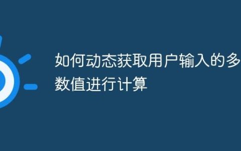 如何动态获取用户输入的多个数值进行计算