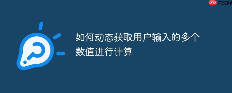 如何动态获取用户输入的多个数值进行计算