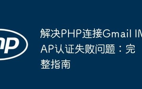 解决PHP连接Gmail IMAP认证失败问题：完整指南