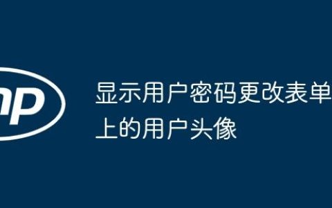 显示用户密码更改表单上的用户头像