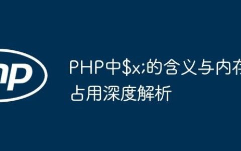 PHP中$x;的含义与内存占用深度解析