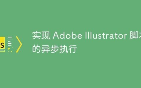 实现 Adobe Illustrator 脚本的异步执行