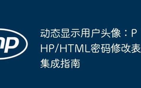 动态显示用户头像：PHP/HTML密码修改表单集成指南