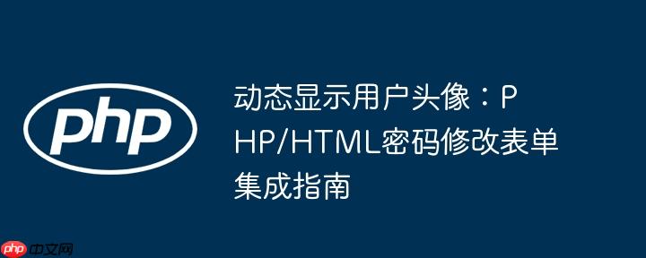 动态显示用户头像:PHP/HTML密码修改表单集成指南
