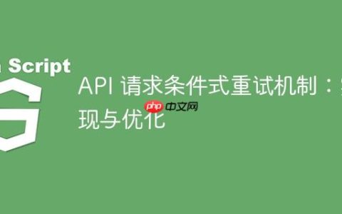 API 请求条件式重试机制：实现与优化