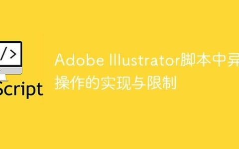 Adobe Illustrator脚本中异步操作的实现与限制