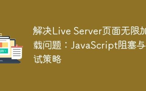 解决Live Server页面无限加载问题：JavaScript阻塞与调试策略