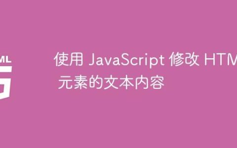 使用 JavaScript 修改 HTML 元素的文本内容