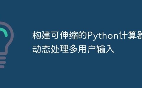 构建可伸缩的Python计算器：动态处理多用户输入