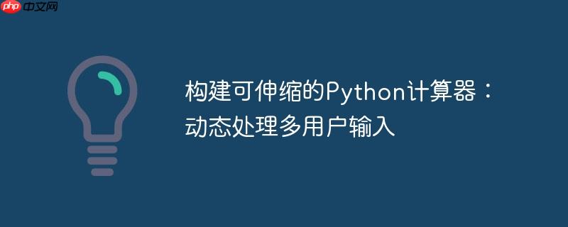 构建可伸缩的Python计算器:动态处理多用户输入