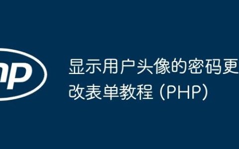 显示用户头像的密码更改表单教程 (PHP)