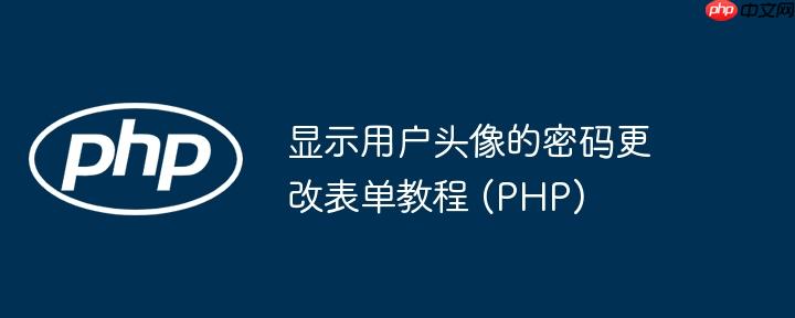 显示用户头像的密码更改表单教程 (PHP)