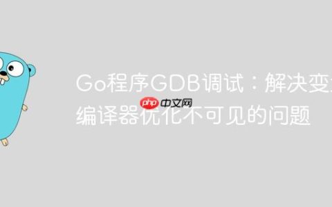 Go程序GDB调试：解决变量因编译器优化不可见的问题