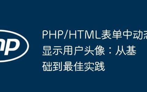 PHP/HTML表单中动态显示用户头像：从基础到最佳实践