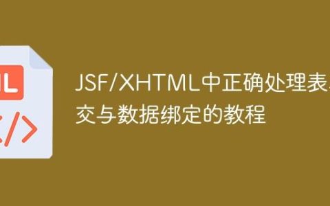 JSF/XHTML中正确处理表单提交与数据绑定的教程