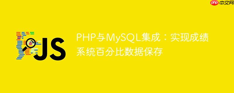 PHP与MySQL集成:实现成绩系统百分比数据保存