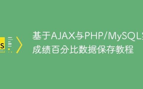基于AJAX与PHP/MySQL实现成绩百分比数据保存教程