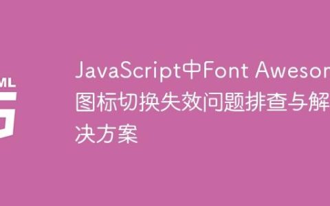 JavaScript中Font Awesome图标切换失效问题排查与解决方案