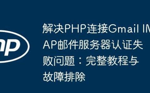解决PHP连接Gmail IMAP邮件服务器认证失败问题：完整教程与故障排除