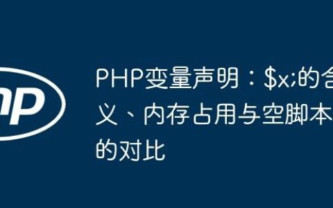 PHP变量声明：$x;的含义、内存占用与空脚本的对比