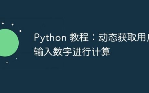 Python 教程：动态获取用户输入数字进行计算