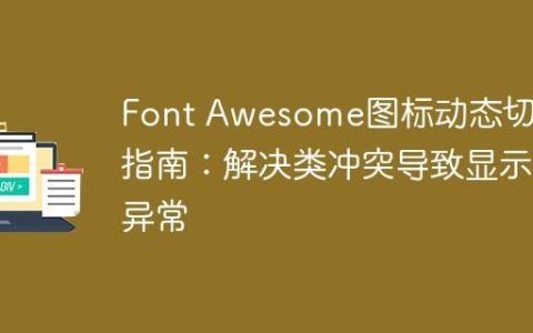 Font Awesome图标动态切换指南：解决类冲突导致显示异常