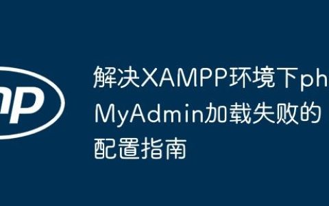 解决XAMPP环境下phpMyAdmin加载失败的配置指南