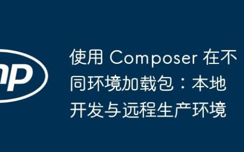 使用 Composer 在不同环境加载包：本地开发与远程生产环境