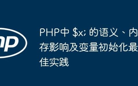 PHP中 $x; 的语义、内存影响及变量初始化最佳实践