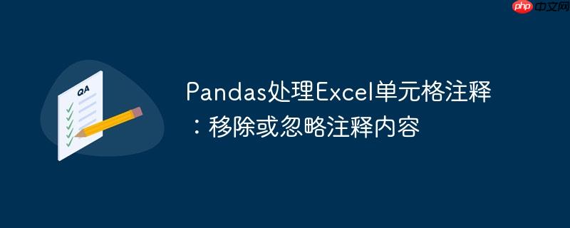 pandas处理excel单元格注释：移除或忽略注释内容