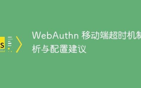 WebAuthn 移动端超时机制解析与配置建议