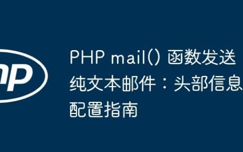PHP mail() 函数发送纯文本邮件：头部信息配置指南