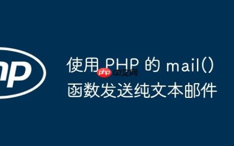 使用 PHP 的 mail() 函数发送纯文本邮件