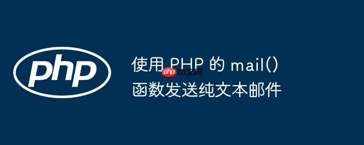 使用 php 的 mail() 函数发送纯文本邮件