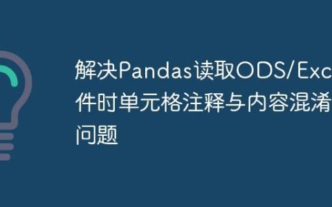 解决Pandas读取ODS/Excel文件时单元格注释与内容混淆问题