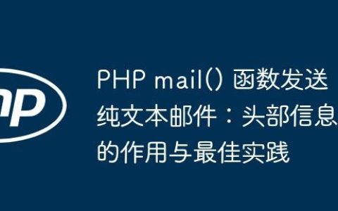 PHP mail() 函数发送纯文本邮件：头部信息的作用与最佳实践